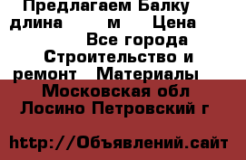 Предлагаем Балку 55, длина 12,55 м.  › Цена ­ 39 800 - Все города Строительство и ремонт » Материалы   . Московская обл.,Лосино-Петровский г.